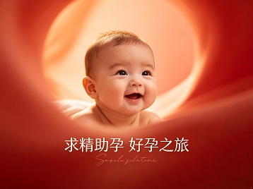十堰市求精助孕科学助孕 开启专属好孕之旅